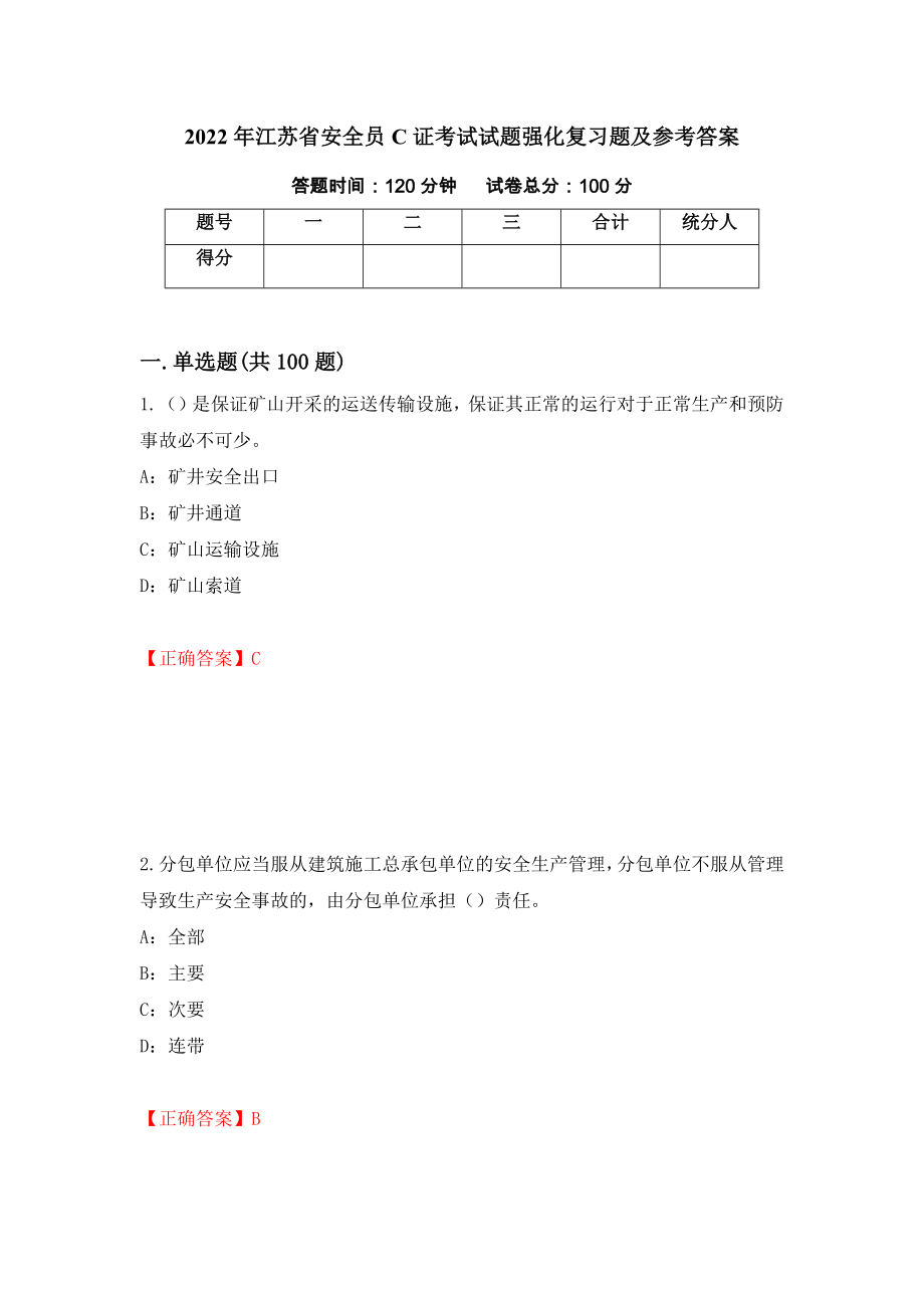 2022年江苏省安全员C证考试试题强化复习题及参考答案30_第1页