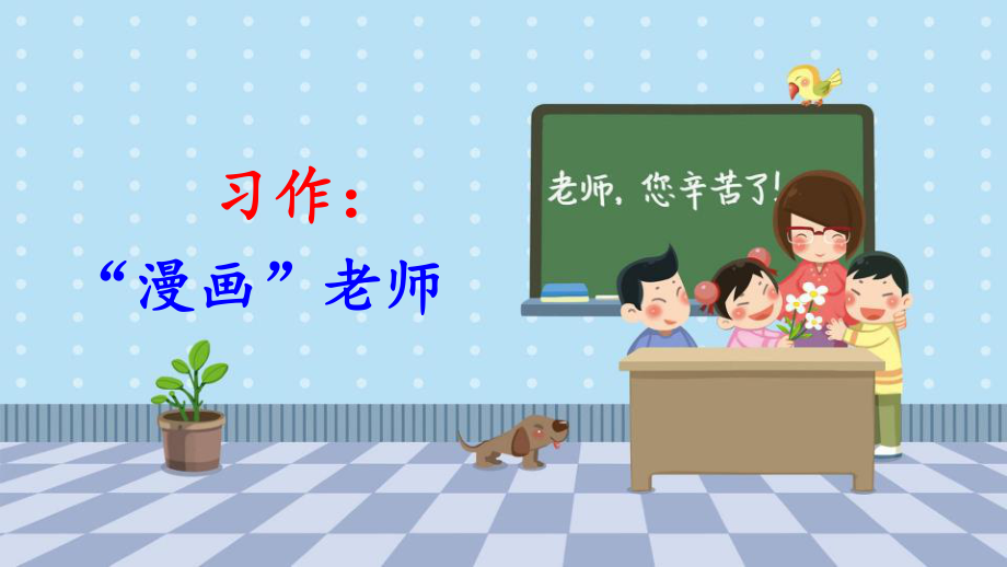 部編人教版五年級(jí)語(yǔ)文上冊(cè)習(xí)作《漫畫老師》優(yōu)秀課件_第1頁(yè)