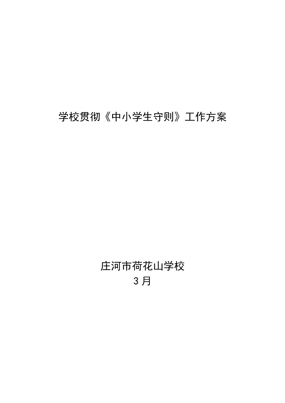 学校贯彻中小学生守则专题方案_第1页