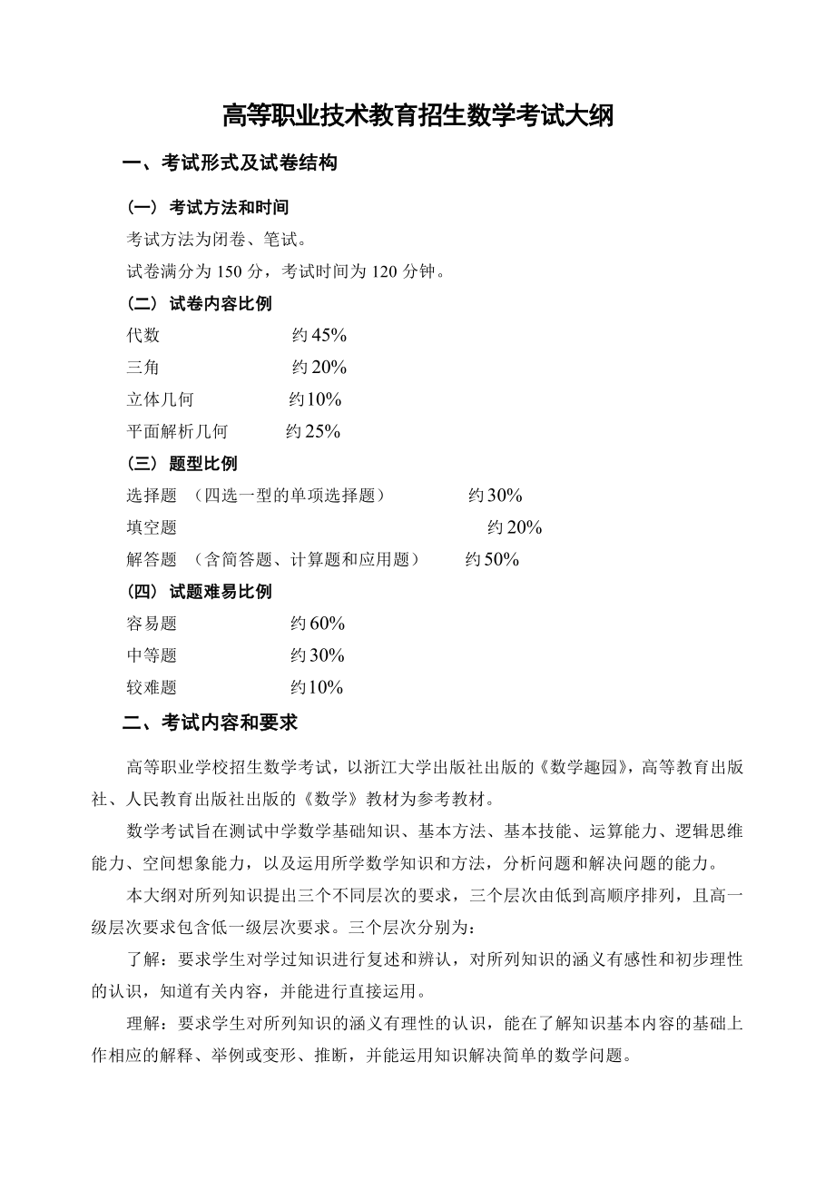 高等职业技术教育招生数学考试大纲_第1页