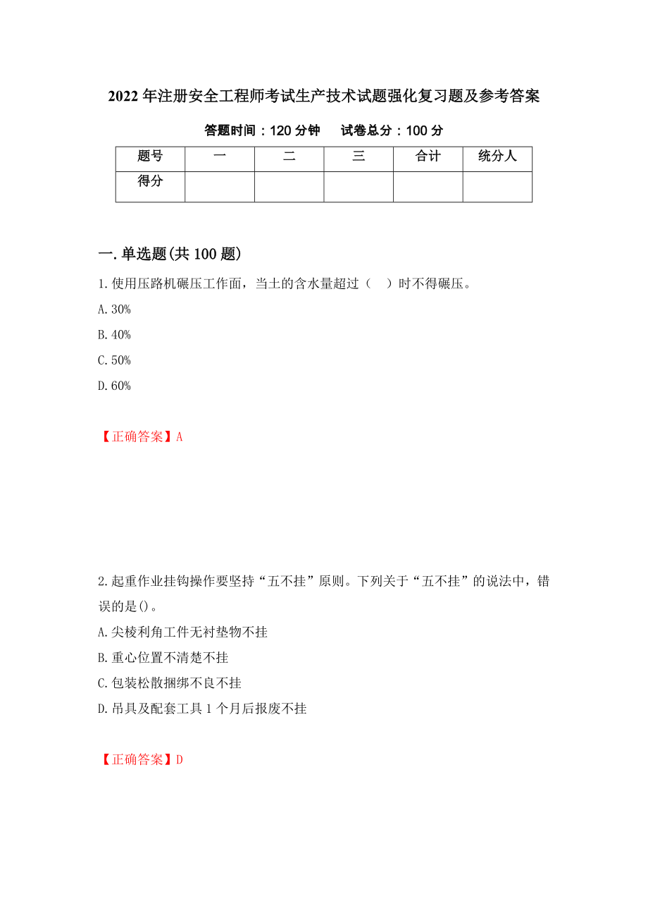 2022年注册安全工程师考试生产技术试题强化复习题及参考答案（76）_第1页