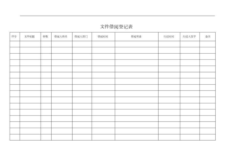 文件借阅登记表共2页_第1页