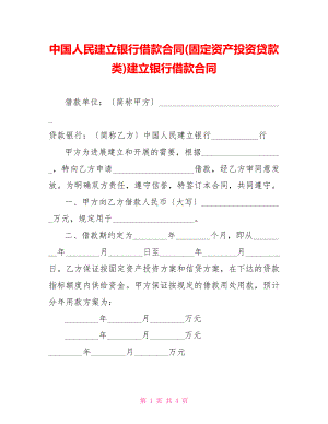 中国人民建设银行借款合同(固定资产投资贷款类)建设银行借款合同