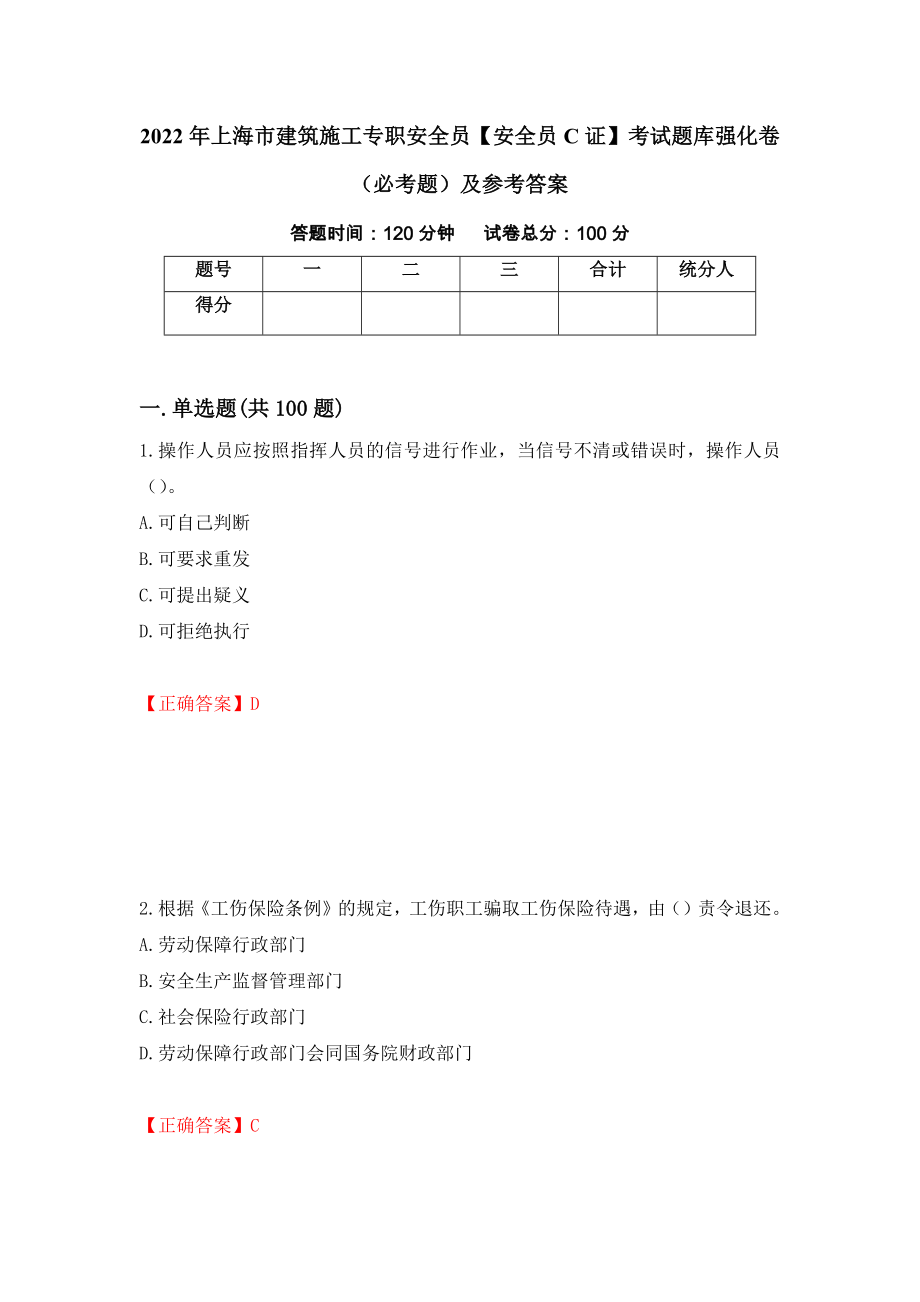 2022年上海市建筑施工专职安全员【安全员C证】考试题库强化卷（必考题）及参考答案（第61套）_第1页