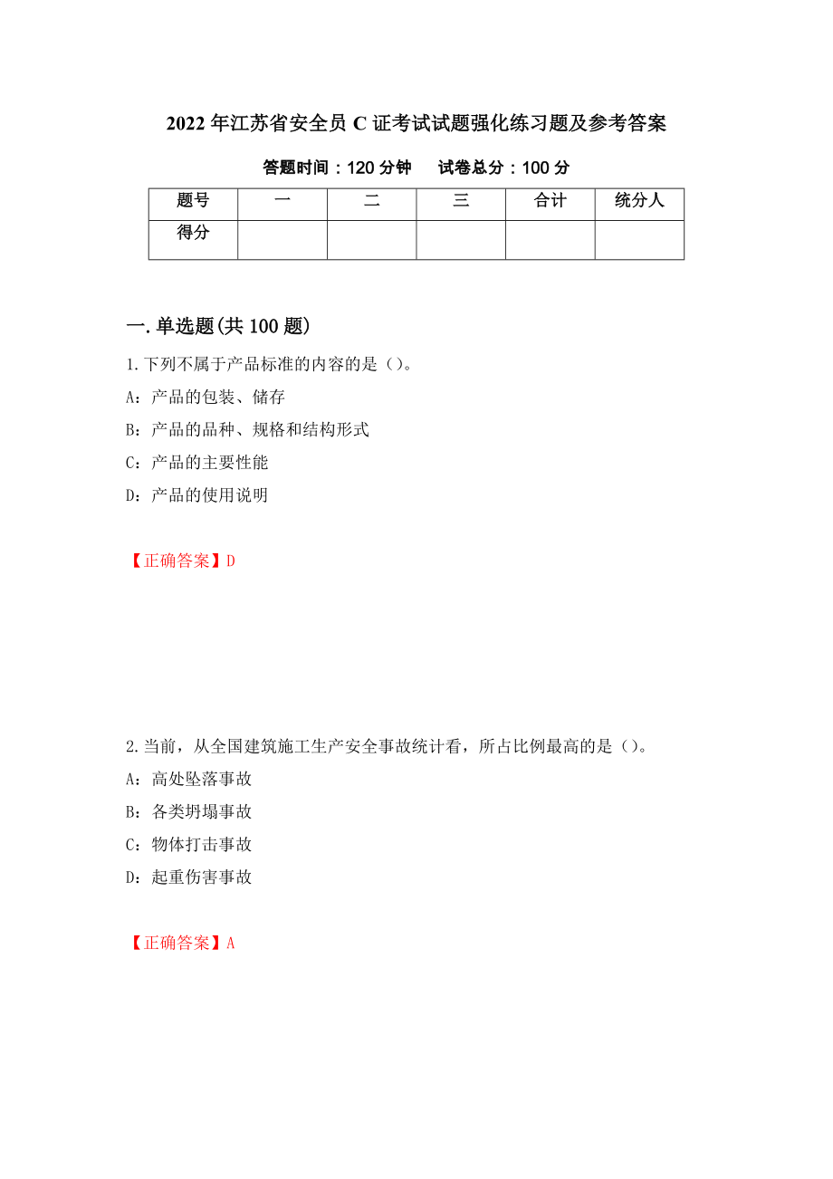 2022年江苏省安全员C证考试试题强化练习题及参考答案（第87卷）_第1页