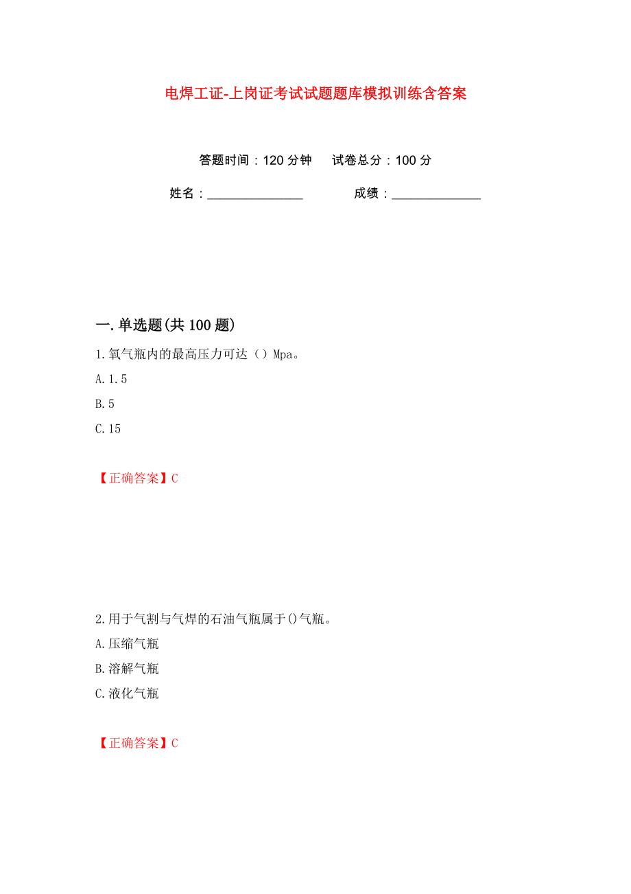 电焊工证-上岗证考试试题题库模拟训练含答案（第50次）_第1页