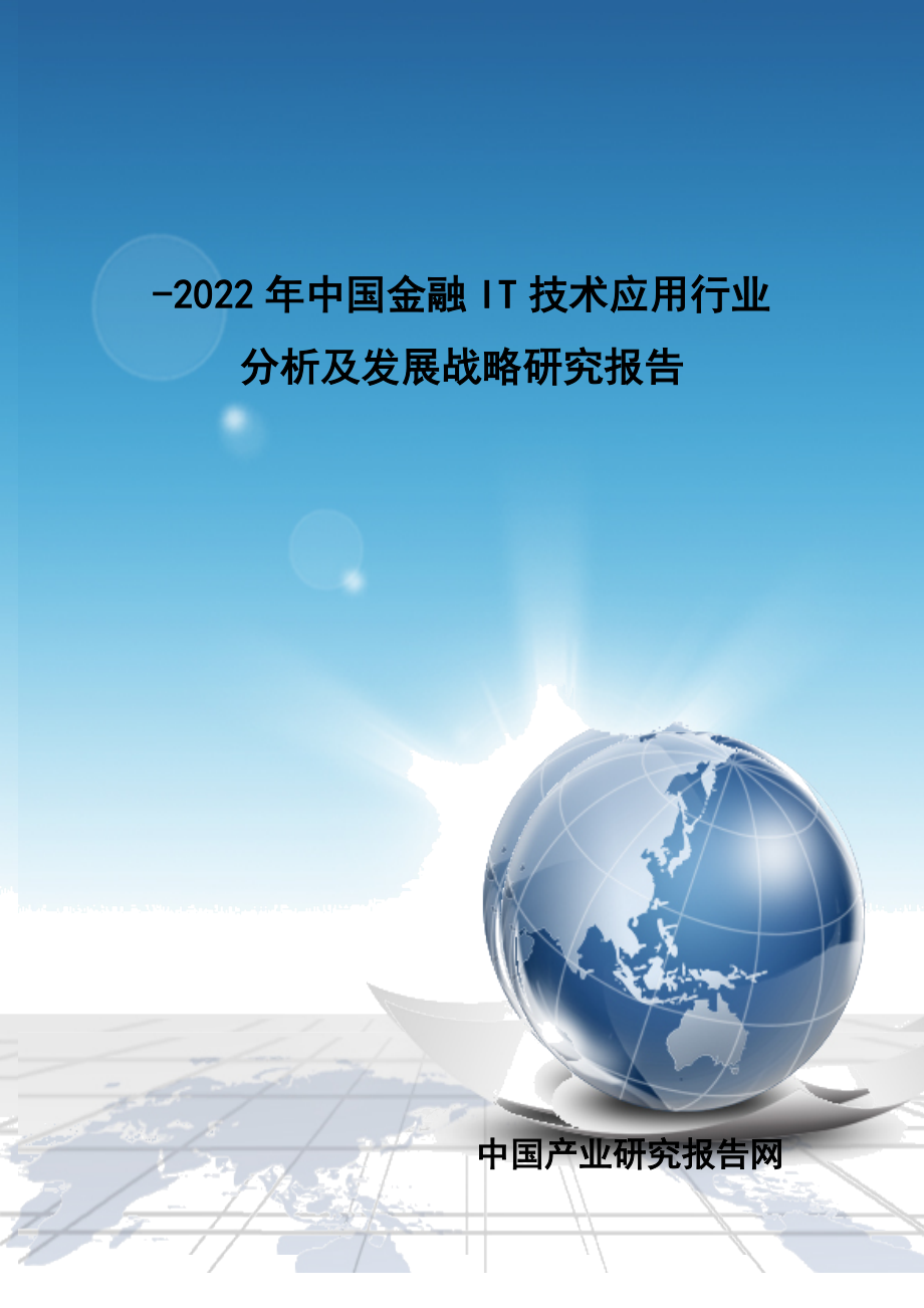 金融IT重点技术应用行业分析及发展战略专题研究报告_第1页