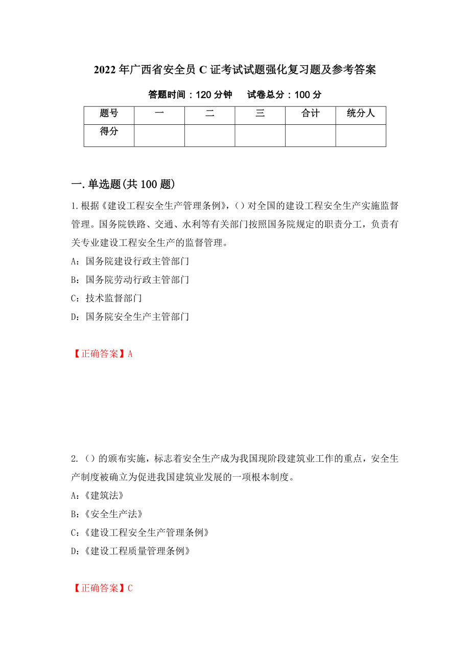 2022年广西省安全员C证考试试题强化复习题及参考答案（第18版）_第1页