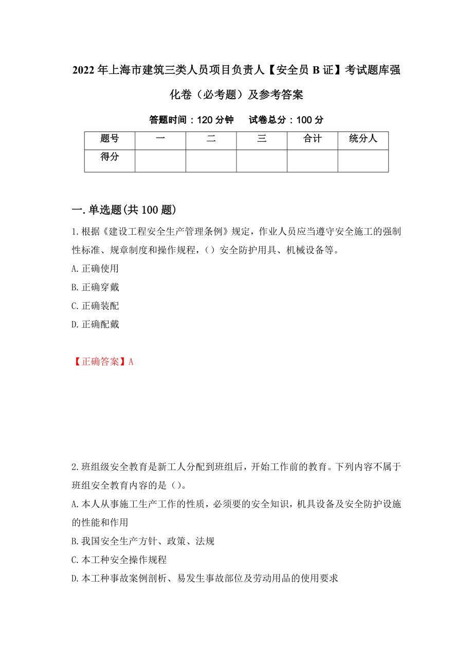 2022年上海市建筑三类人员项目负责人【安全员B证】考试题库强化卷（必考题）及参考答案（第6期）_第1页