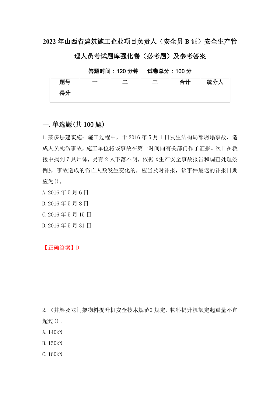 2022年山西省建筑施工企业项目负责人（安全员B证）安全生产管理人员考试题库强化卷（必考题）及参考答案（第26版）_第1页