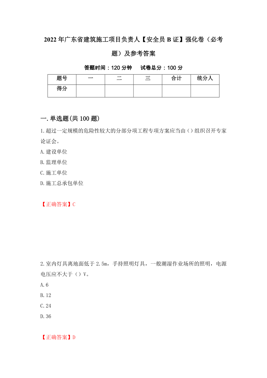 2022年广东省建筑施工项目负责人【安全员B证】强化卷（必考题）及参考答案（69）_第1页