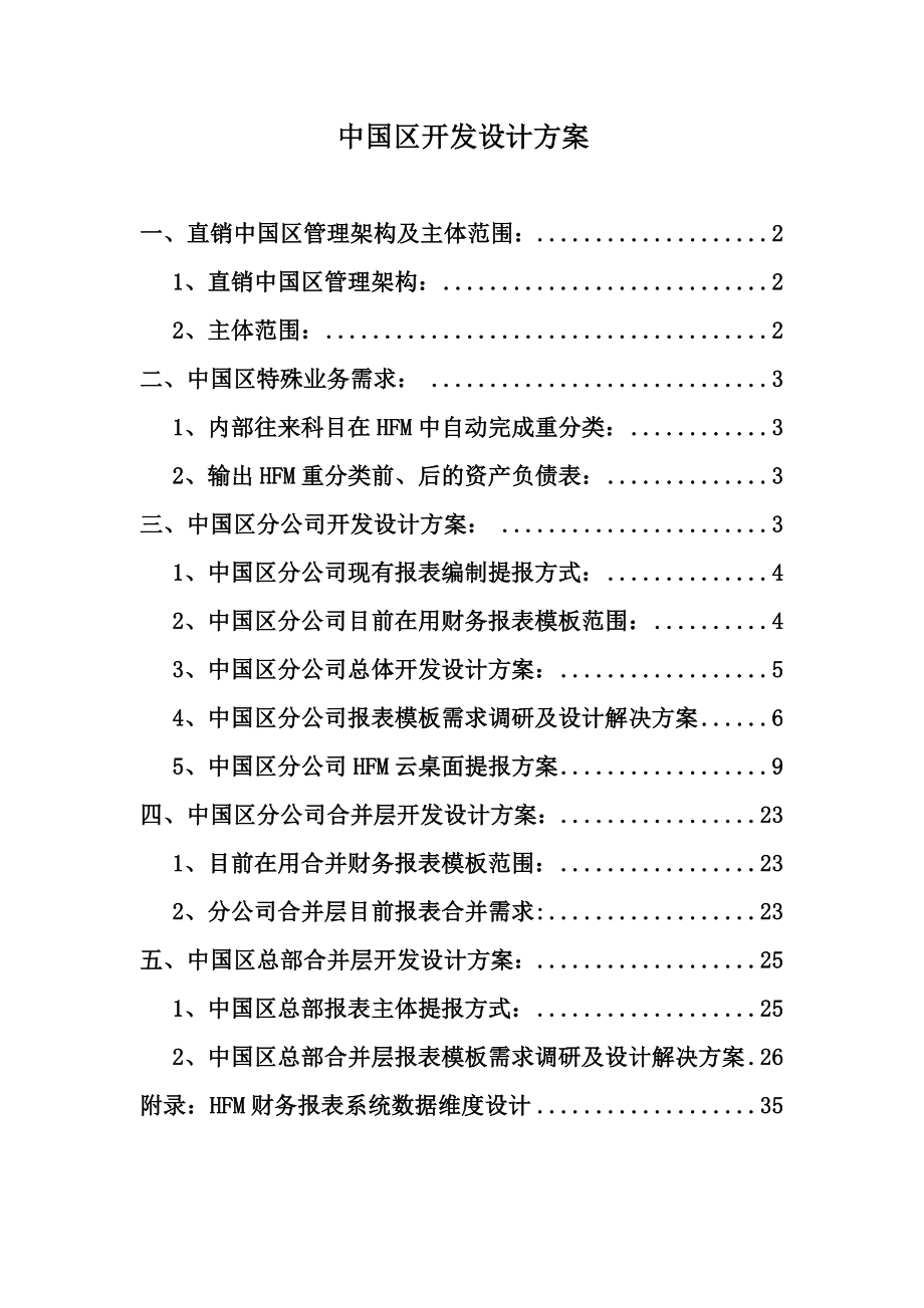 中国区开发设计方案_第1页