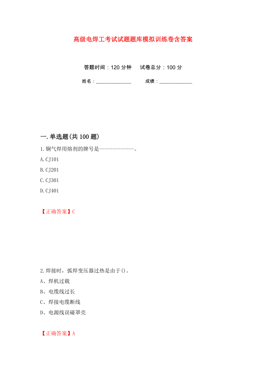 高级电焊工考试试题题库模拟训练卷含答案（第20次）_第1页