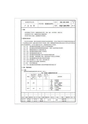 EQC--汽车用一般橡胶材料