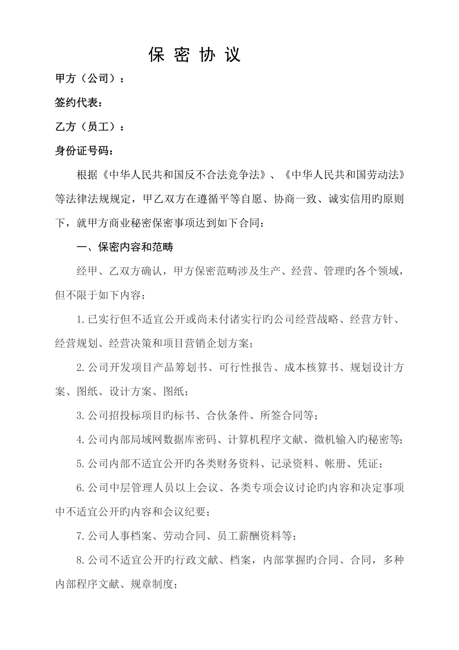 保密协议特殊岗位上在职员工签订的保密协议_第1页