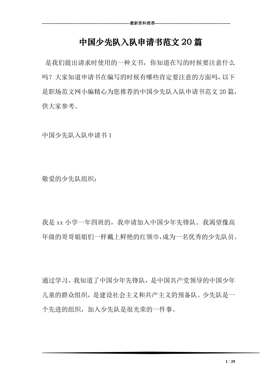 中国少先队入队申请书范文20篇_第1页
