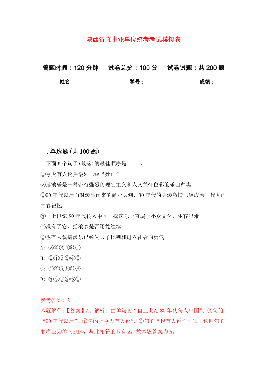 陕西省直事业单位统考考试强化卷0_第1页