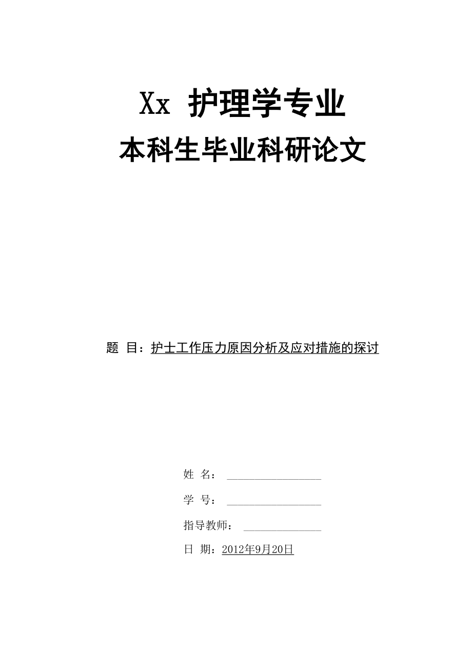 護(hù)理學(xué)本科畢業(yè)論文 護(hù)士工作壓力原因分析及應(yīng)對(duì)措施的探討_第1頁(yè)