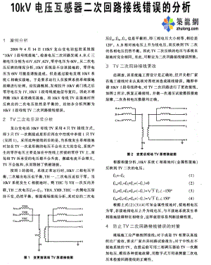 10kV电压互感器二次回路接线错误的分析.
