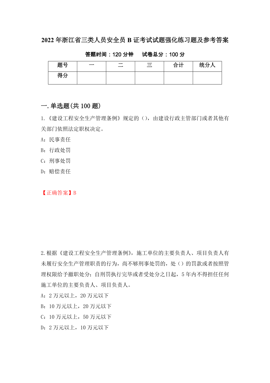 2022年浙江省三类人员安全员B证考试试题强化练习题及参考答案13_第1页