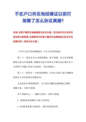 不在戶口所在地結(jié)婚證以前打架撕了怎么協(xié)議離婚-