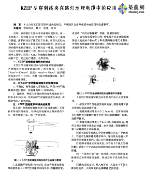 KZEP型穿刺线夹在路灯地埋电缆中的应用