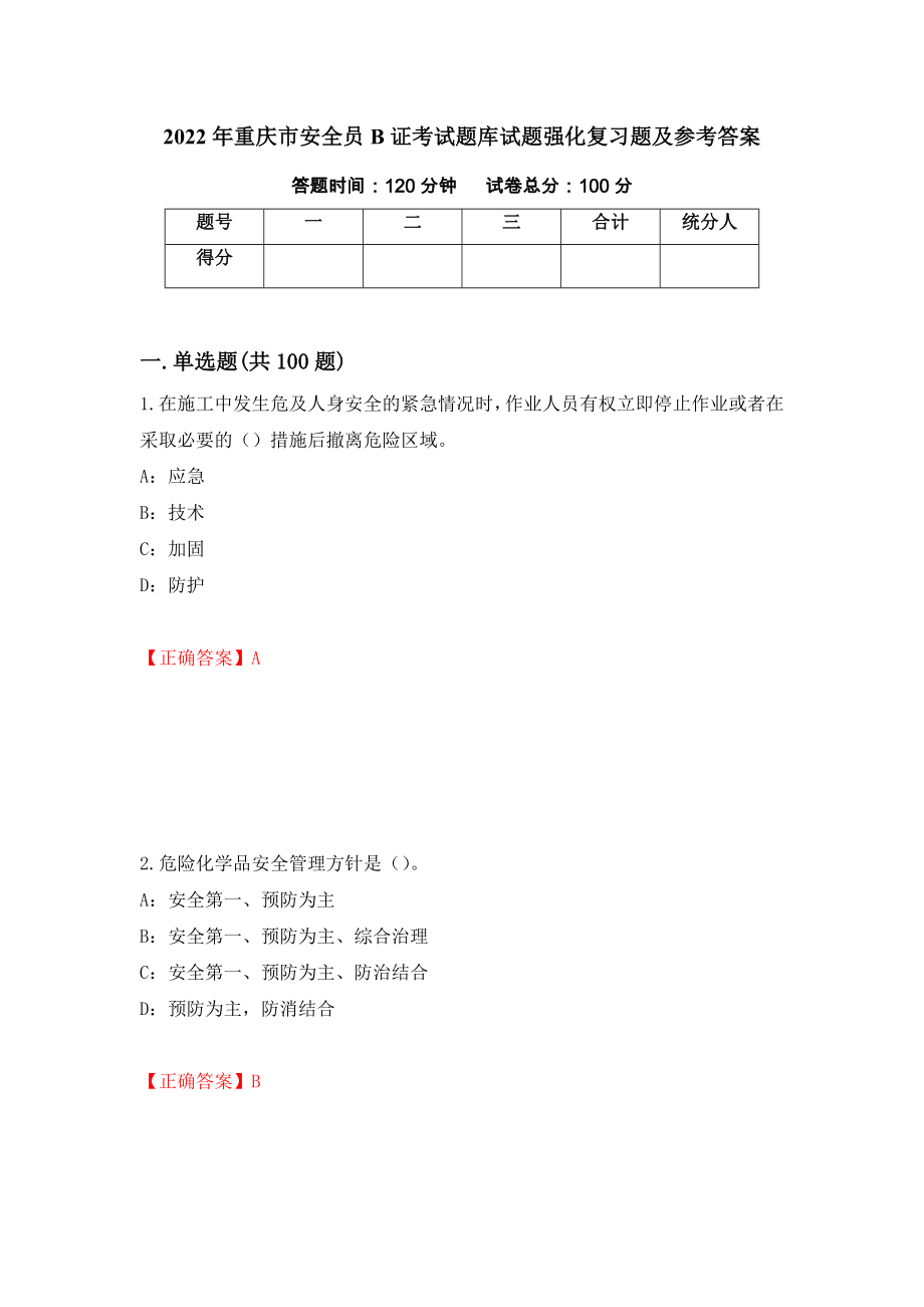 2022年重庆市安全员B证考试题库试题强化复习题及参考答案[32]_第1页