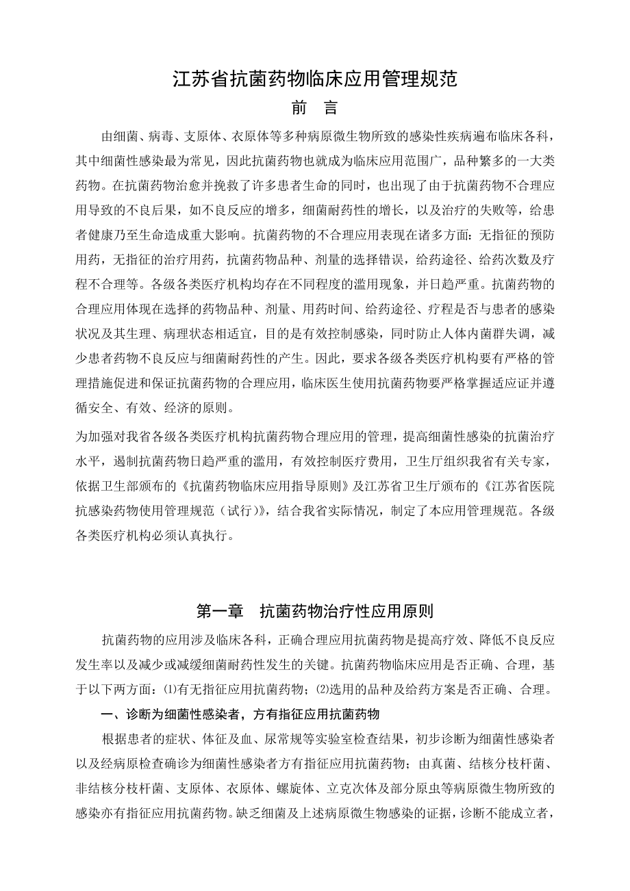 江苏省抗菌药物临床应用管理规范_第1页