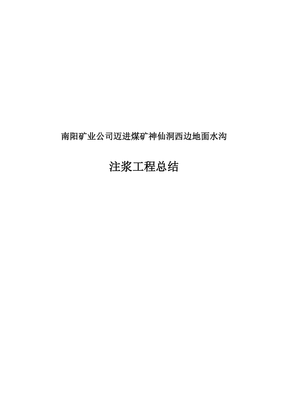 注浆关键工程综合施工组织设计_第1页