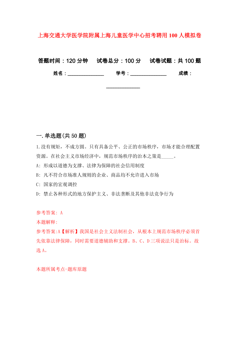 上海交通大学医学院附属上海儿童医学中心招考聘用100人押题卷（第1卷）_第1页