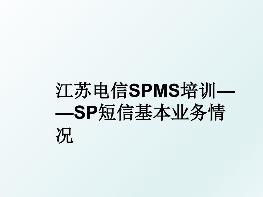 江苏电信SPMS培训SP短信基本业务情况_第1页