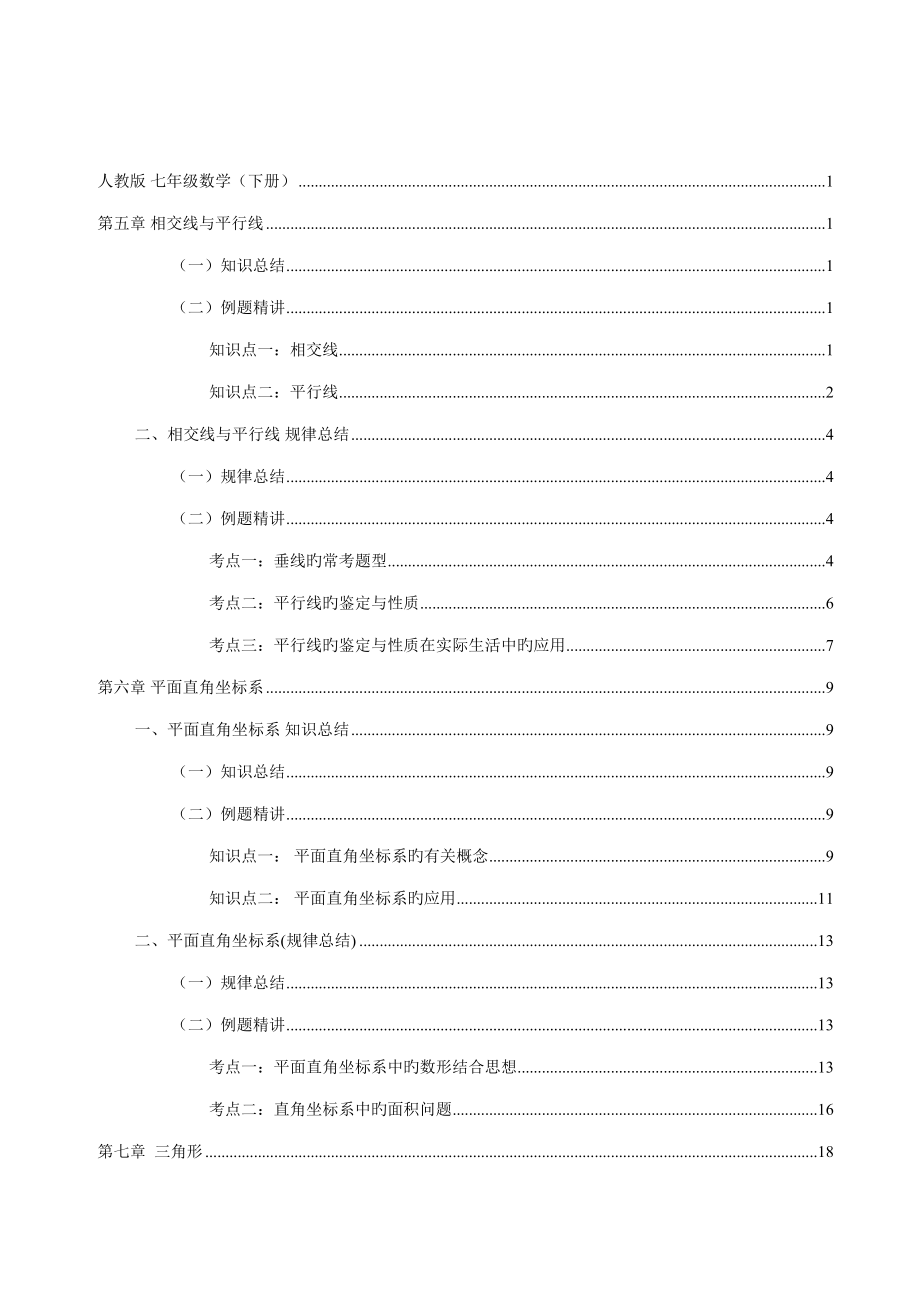 2022初一数学下各章节知识点例题总结_第1页