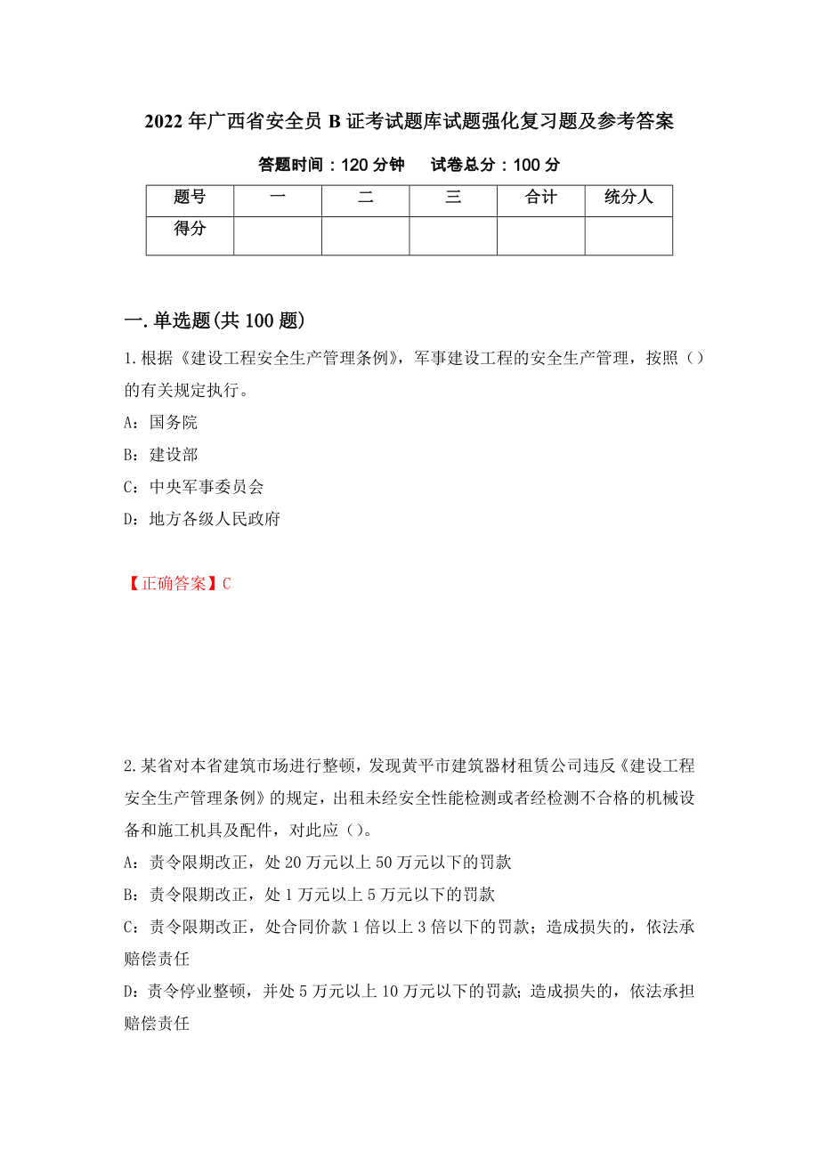 2022年广西省安全员B证考试题库试题强化复习题及参考答案（第88次）_第1页