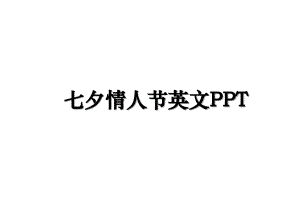 七夕情人节英文PPT