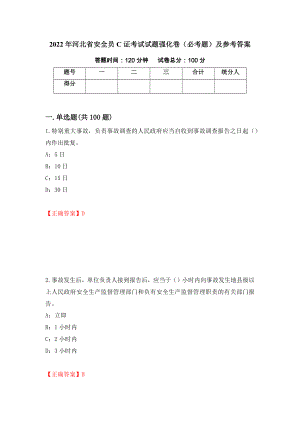 2022年河北省安全员C证考试试题强化卷（必考题）及参考答案（第13期）