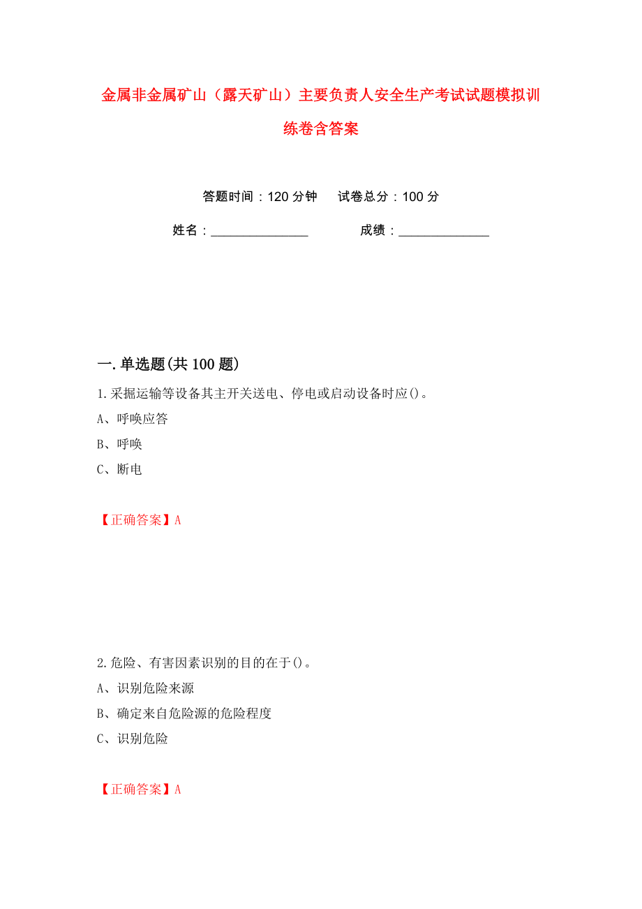 金属非金属矿山（露天矿山）主要负责人安全生产考试试题模拟训练卷含答案（第6版）_第1页