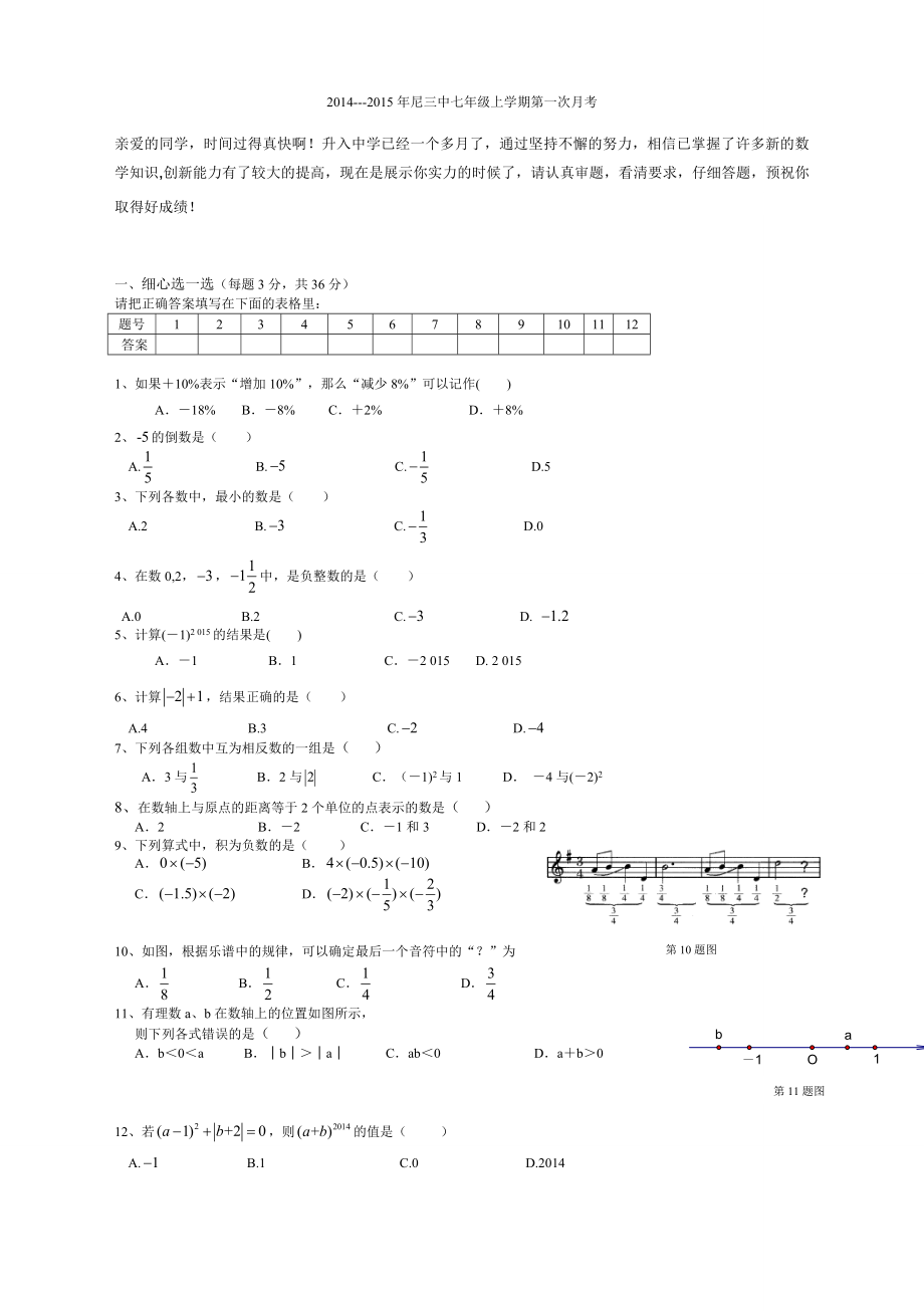 2014年七年级上数学第一次月考10月_第1页