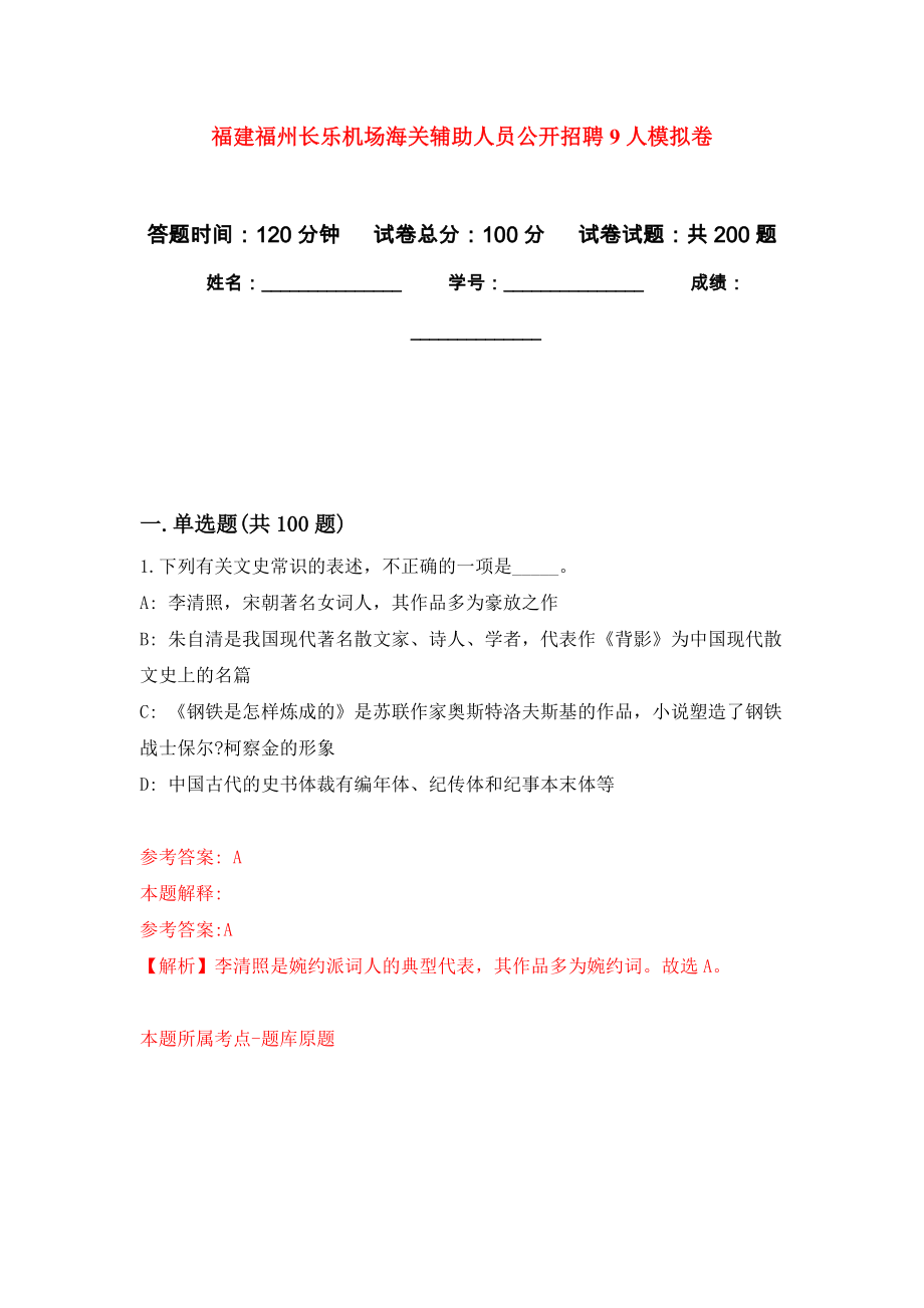 福建福州长乐机场海关辅助人员公开招聘9人强化训练卷8_第1页