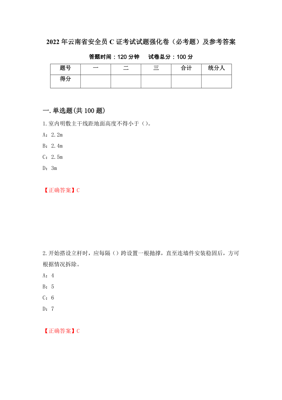 2022年云南省安全员C证考试试题强化卷（必考题）及参考答案（第47套）_第1页
