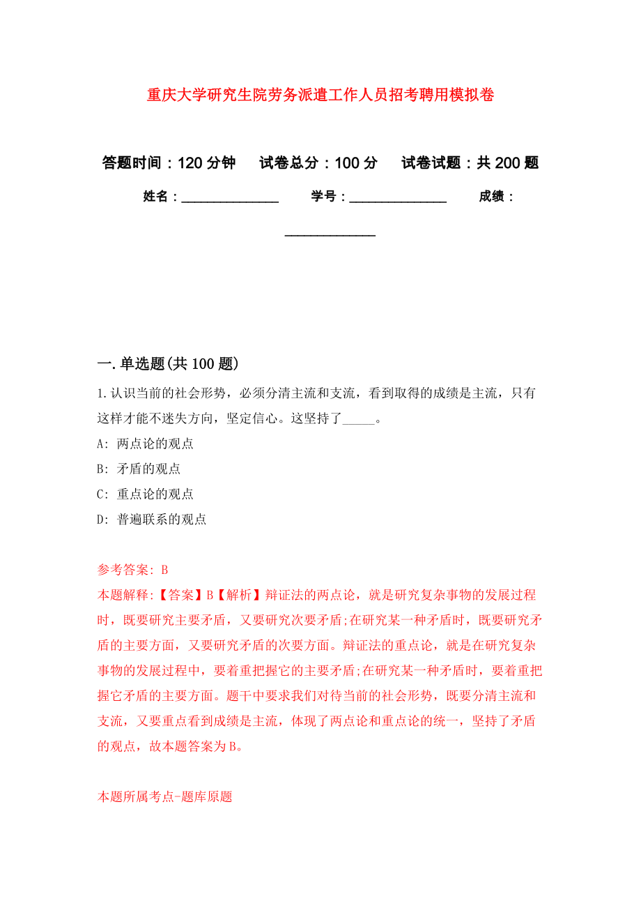 重庆大学研究生院劳务派遣工作人员招考聘用强化卷0_第1页