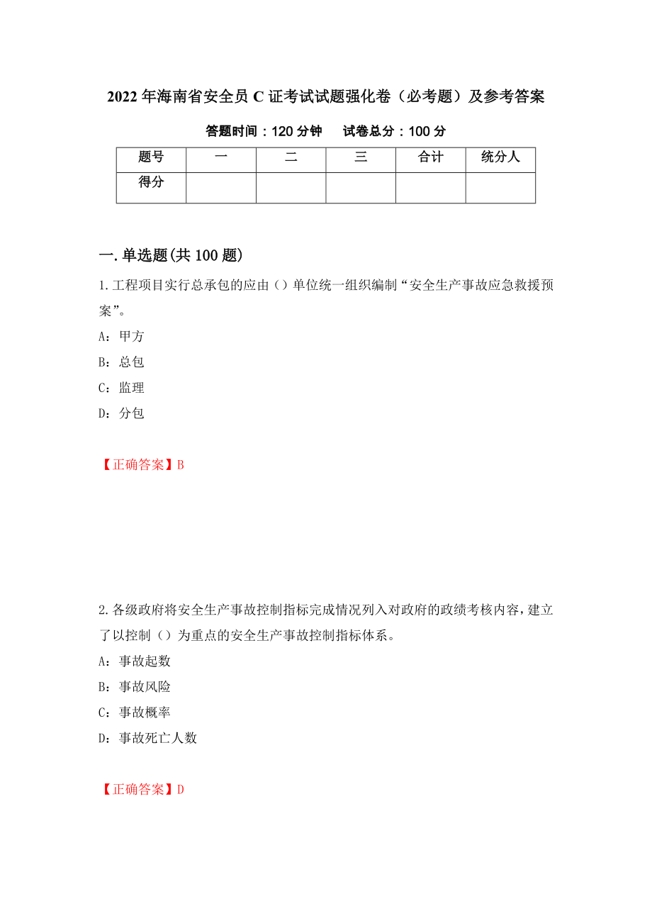 2022年海南省安全员C证考试试题强化卷（必考题）及参考答案【51】_第1页