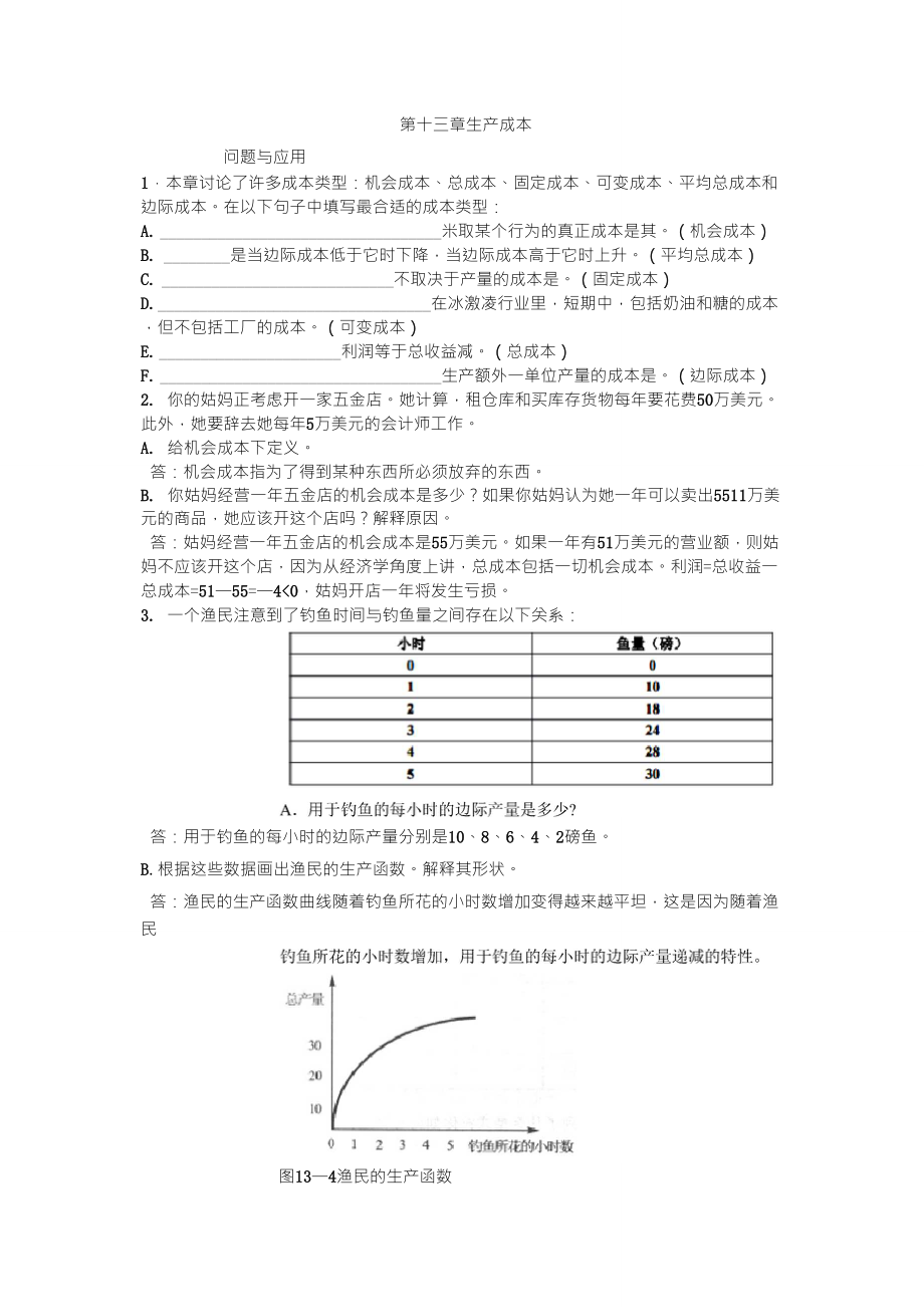 微观经济学第十三章生产成本_第1页