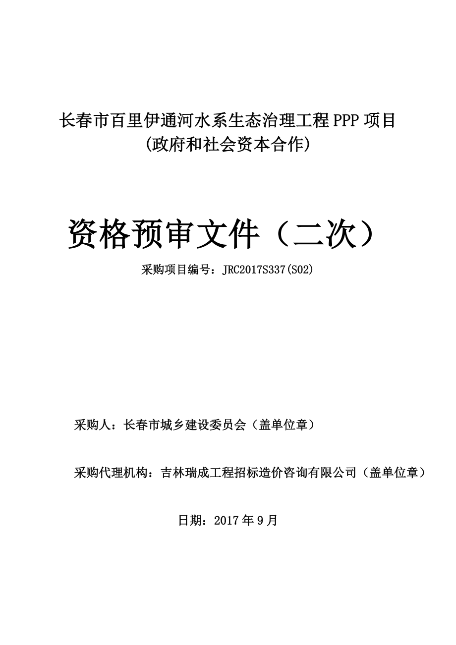 长春百里伊通河水系生态治理工程PPP项目_第1页