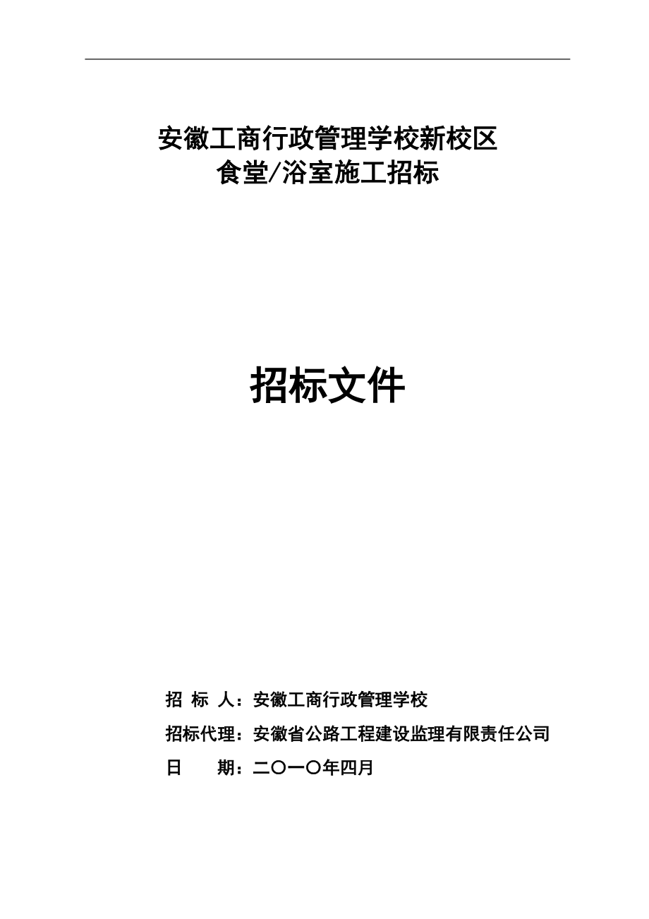 食堂浴室招标文件D稿_第1页