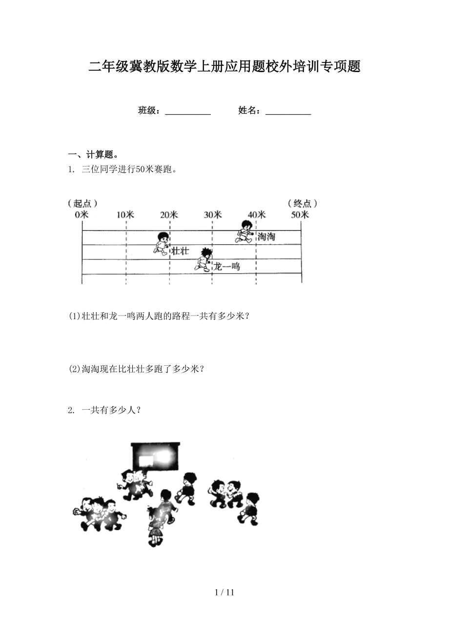 二年级冀教版数学上册应用题校外培训专项题_第1页