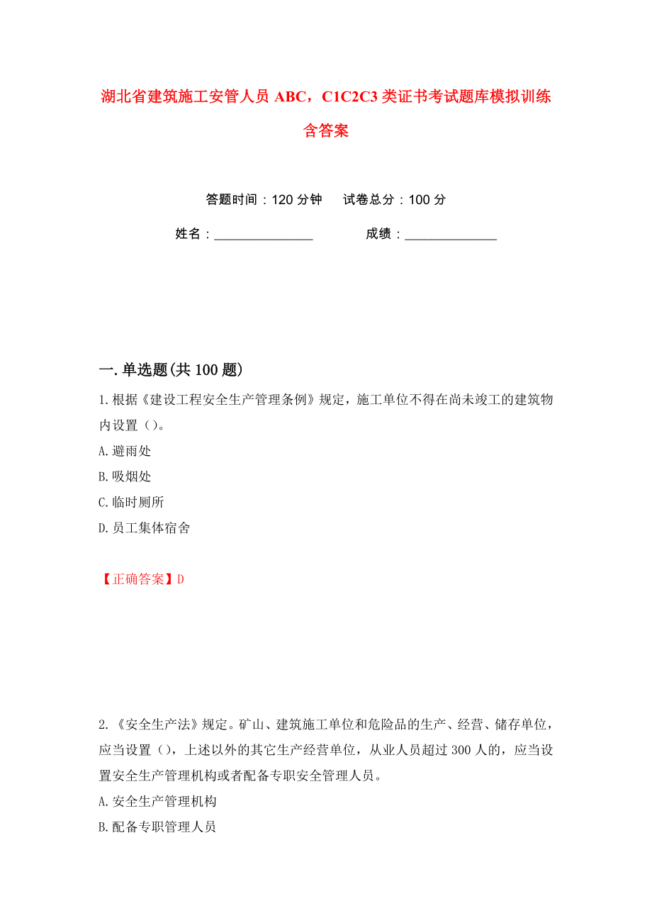 湖北省建筑施工安管人员ABCC1C2C3类证书考试题库模拟训练含答案46_第1页