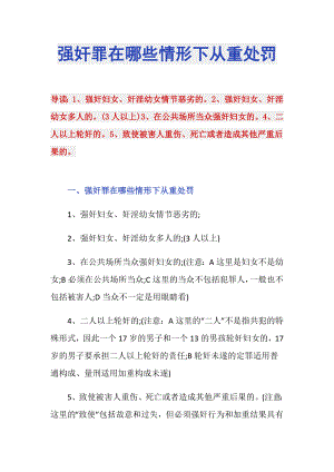 强奸罪在哪些情形下从重处罚