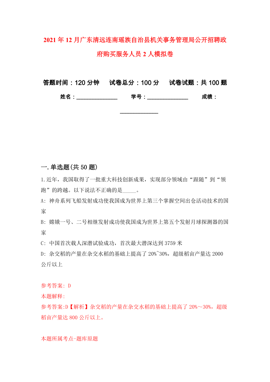 2021年12月广东清远连南瑶族自治县机关事务管理局公开招聘政府购买服务人员2人押题卷（第版）_第1页