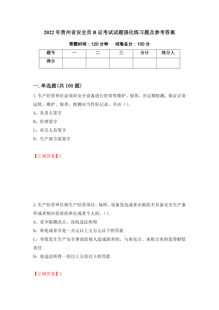 2022年贵州省安全员B证考试试题强化练习题及参考答案（第88套）_第1页