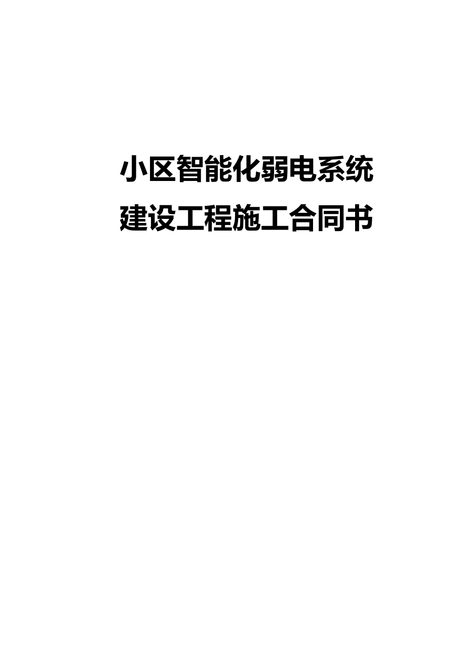 小区智能化弱电系统建设工程施工合同书【空白范本】[1]_第1页